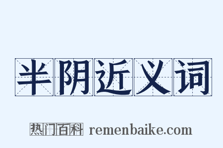 半阴近义词是什么意思的图片